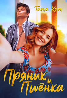 Пряник и Пшёнка Тата Кит