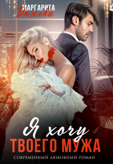 Я хочу твоего мужа Маргарита Дюжева