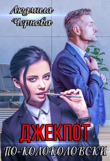 Джекпот по-Колоколовски Людмила Чернова