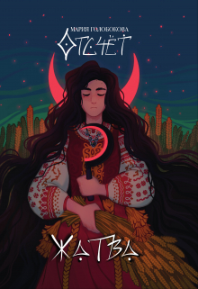 Отсчёт. Жатва Мария Голобокова