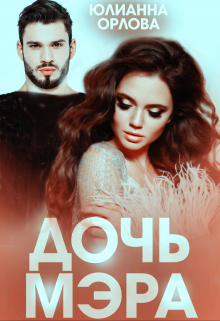 Дочь мэра Юлианна Орлова