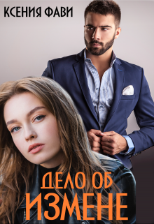 Дело об измене Ксения Фави