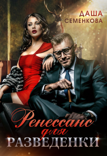 Ренессанс для разведенки Даша Семенкова