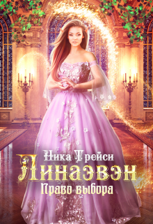 Линаэвэн. Право выбора Ника Трейси