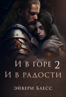 И в горе, и в радости 2 Эйвери Блесс