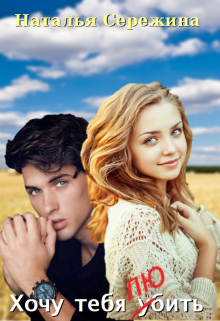 Хочу тебя любить Наталья Сережина