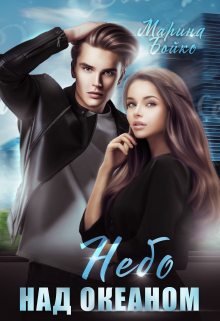 Небо над океаном Марина Владимирова-Бойко