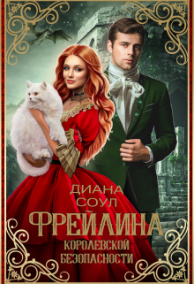 Фрейлина королевской безопасности Диана Соул