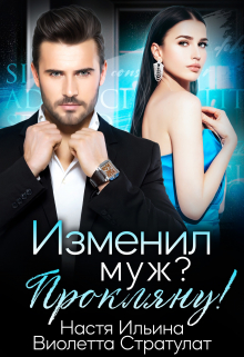 Изменил муж? Прокляну! Виолетта Стратулат