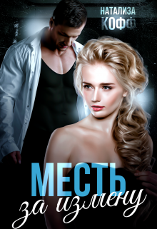 Месть за измену Натализа Кофф
