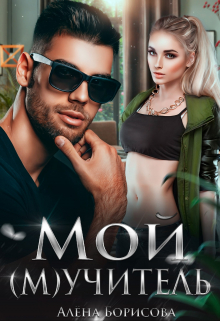 Мой (м)учитель Алёна Борисова