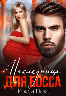 Наследница для босса Рокси Нокс