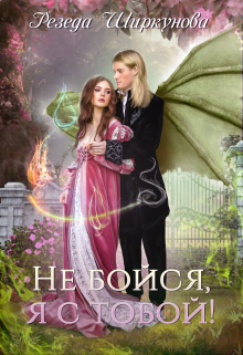 Не бойся, я с тобой! Резеда Ширкунова