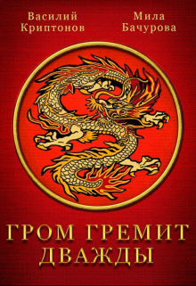 Гром гремит дважды Василий Криптонов