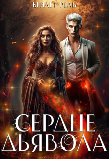 Сердце дьявола Кейлет Рель