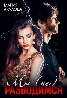 Мы (не) разводимся Мария Акулова