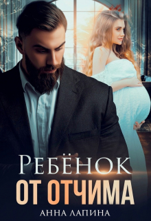 Ребёнок от отчима Анна Лапина