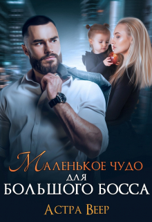 Маленькое чудо для большого босса Астра Веер