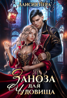 Заноза для Чудовища Алисия Перл