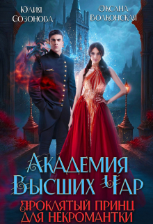Академия Высших Чар. Проклятый принц для некромантки Оксана Волконская