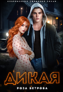 Дикая Роза Ветрова