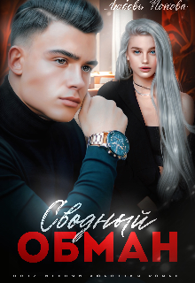 Сводный обман Любовь Попова