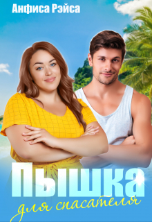 Пышка для спасателя Анфиса Рэйса
