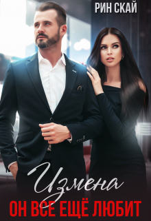 Измена. Он все еще любит! Рин Скай