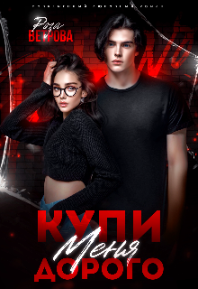 Купи меня дорого Роза Ветрова