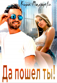 Да пошел ты! Кира Малёк (Мальцева)