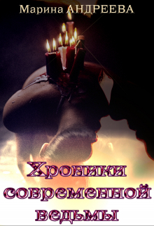 Хроники современной ведьмы Марина Андреева