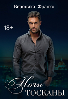 Ночи Тосканы Вероника Франко
