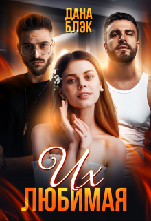 Их любимая Дана Блэк