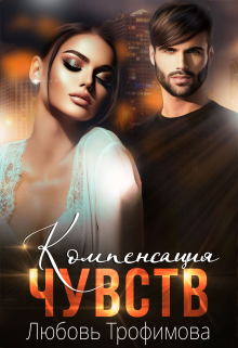 Компенсация чувств Любовь Трофимова