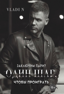 Один шаг, чтобы проиграть Vladi N