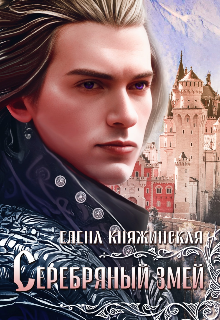 Серебряный змей Елена Княжинская