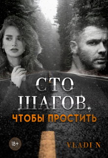 Сто шагов, чтобы простить Vladi N