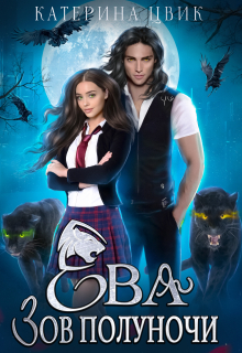 Ева. Зов полуночи Катерина Цвик