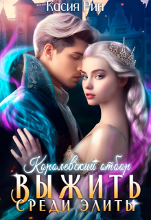 Королевский отбор. Выжить среди элиты Касия Рин