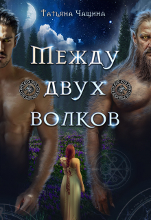 Между двух волков Татьяна Чащина