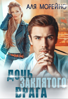 Дочь заклятого врага Аля Морейно