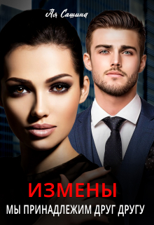 Измены. Мы принадлежим друг другу Ая Сашина