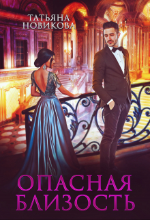 Опасная близость Татьяна Новикова