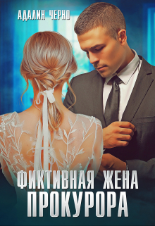 Фиктивная жена прокурора Адалин Черно