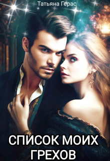 Список моих грехов Татьяна Герас