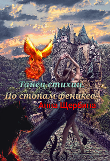 Танец стихии Анна Щербина