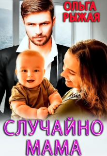 Случайно мама Ольга Рыжая