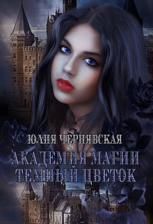 Академия магии. Темный цветок Чернявская Юлия