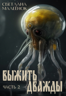 Выжить дважды (часть 2) Светлана Малеёнок