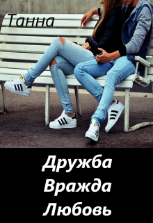 Дружба. Вражда. Любовь. Танна